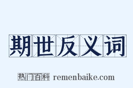 期世反义词是什么意思的图片